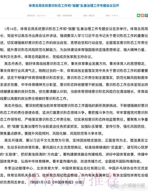 体育总局系统意识形态工作和“饭圈”乱象治理工作专题会议召开