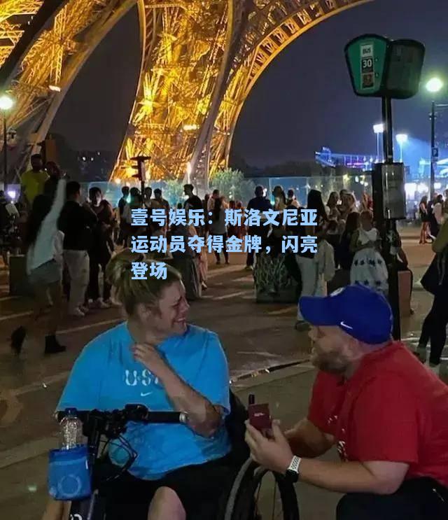 斯洛文尼亚运动员夺得金牌，闪亮登场