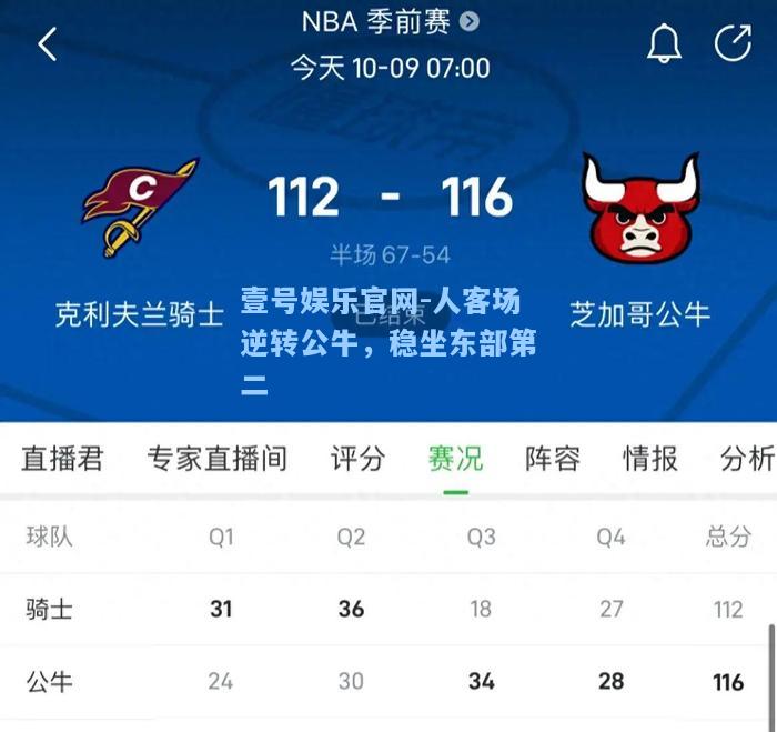 壹号娱乐官网-人客场逆转公牛，稳坐东部第二