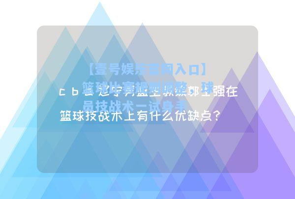 篮球比赛规则调整，球员技战术一试身手