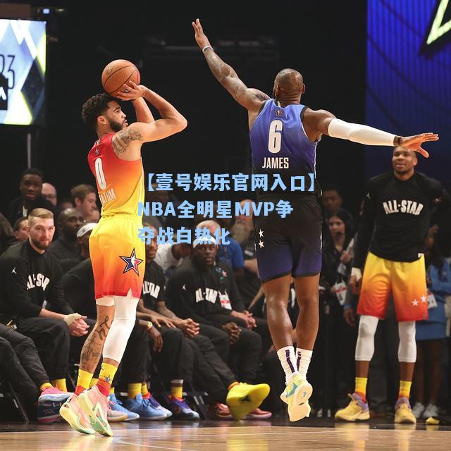 NBA全明星MVP争夺战白热化