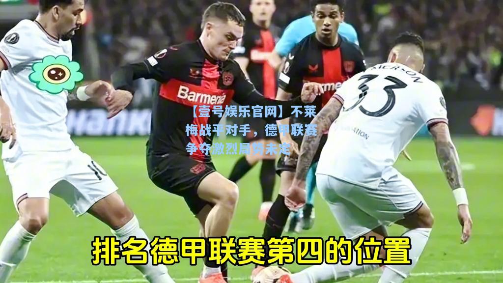 不莱梅战平对手，德甲联赛争夺激烈局势未定