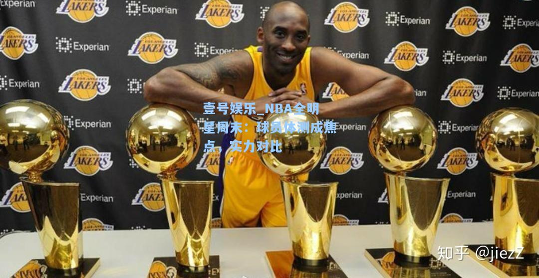 NBA全明星周末：球员体测成焦点，实力对比