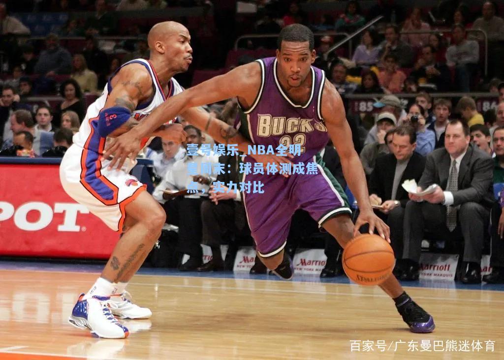 NBA全明星周末：球员体测成焦点，实力对比