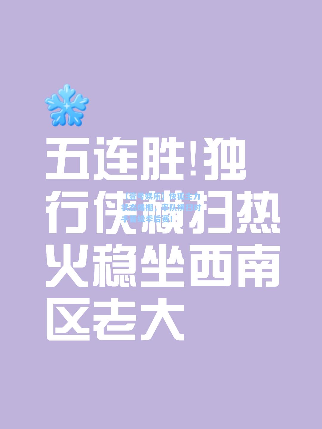 快狐主力状态爆棚，率队横扫对手晋级季后赛！