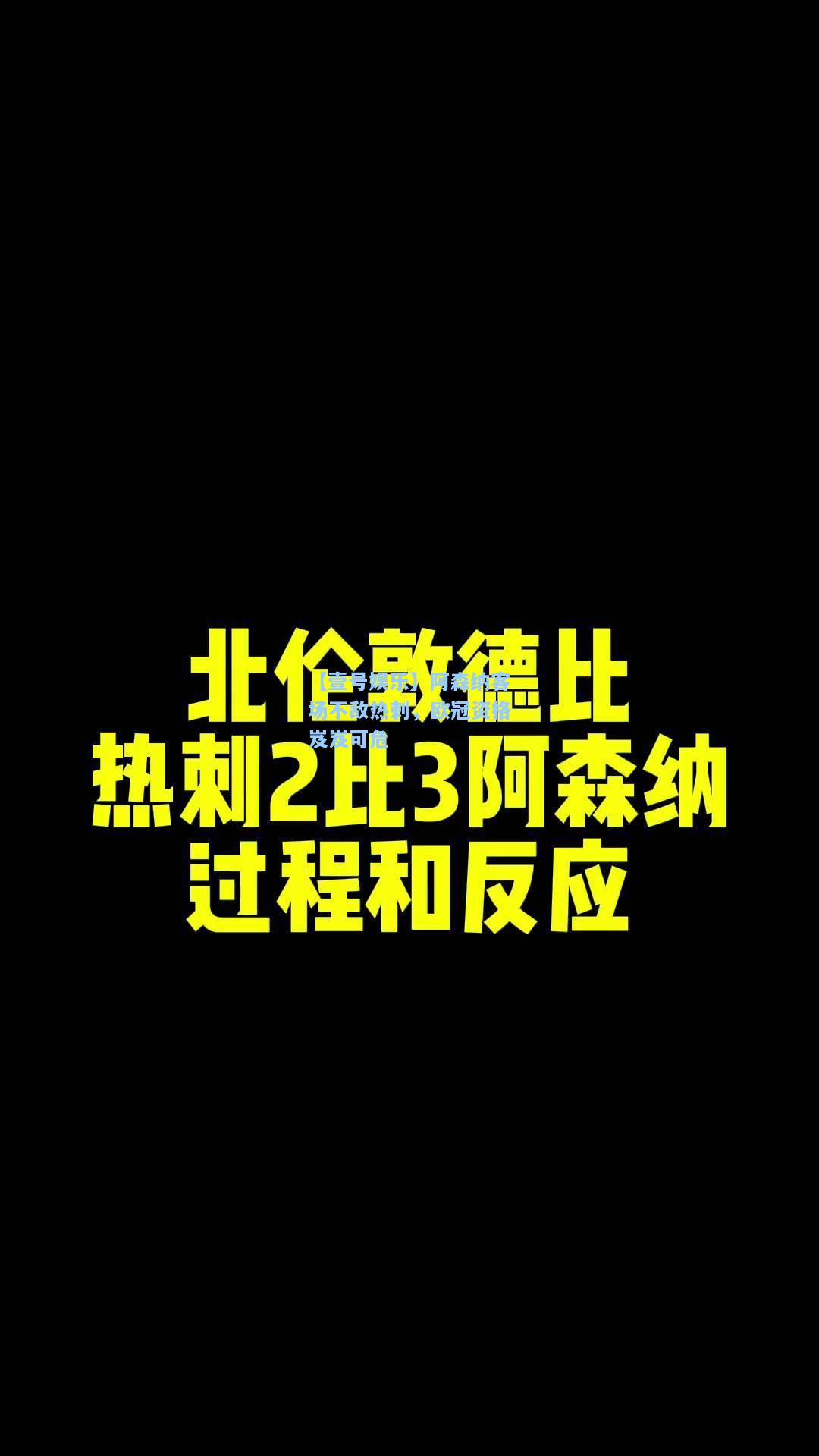 阿森纳客场不敌热刺，欧冠资格岌岌可危