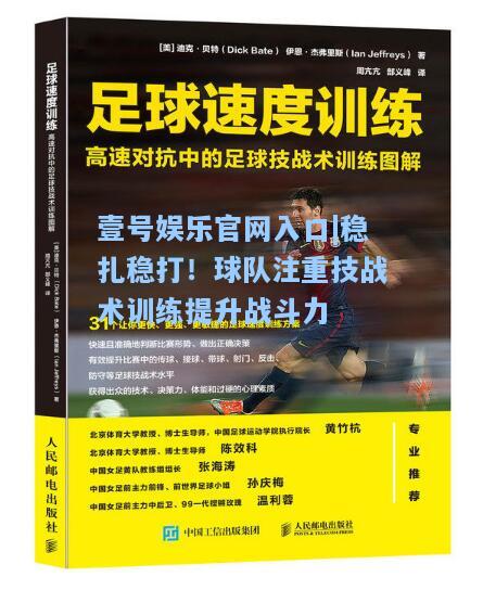 稳扎稳打！球队注重技战术训练提升战斗力