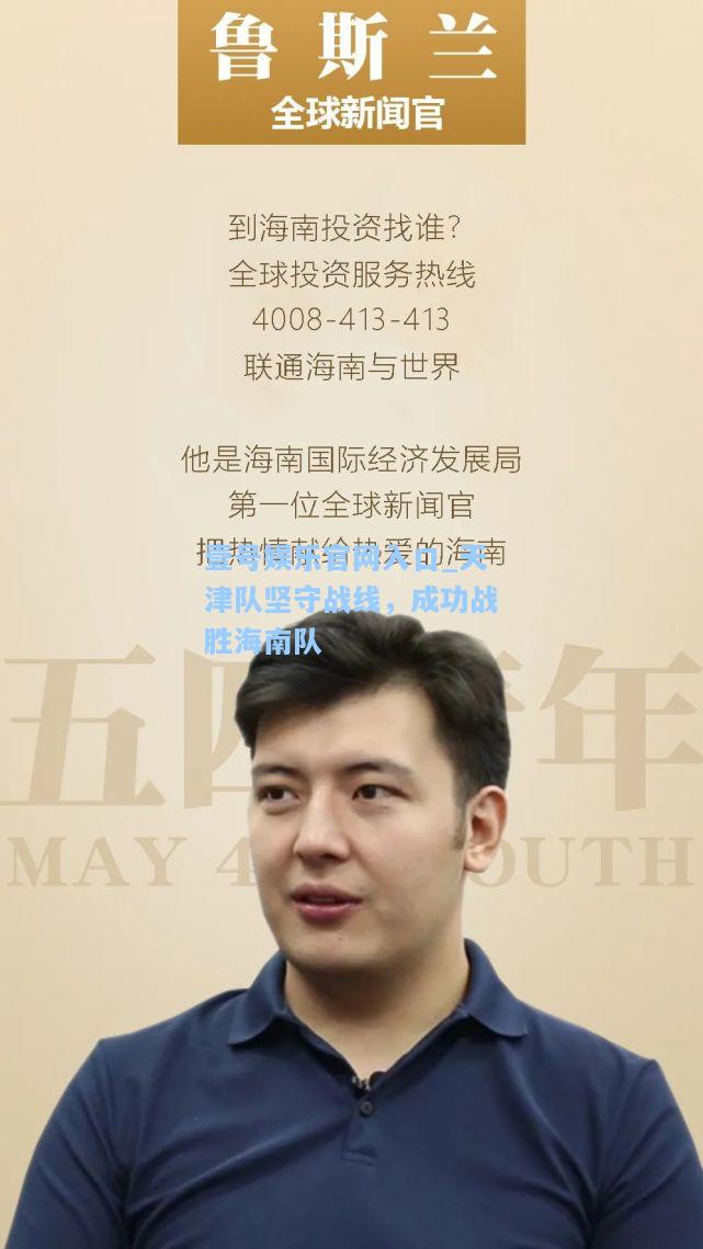 壹号娱乐官网入口_天津队坚守战线，成功战胜海南队