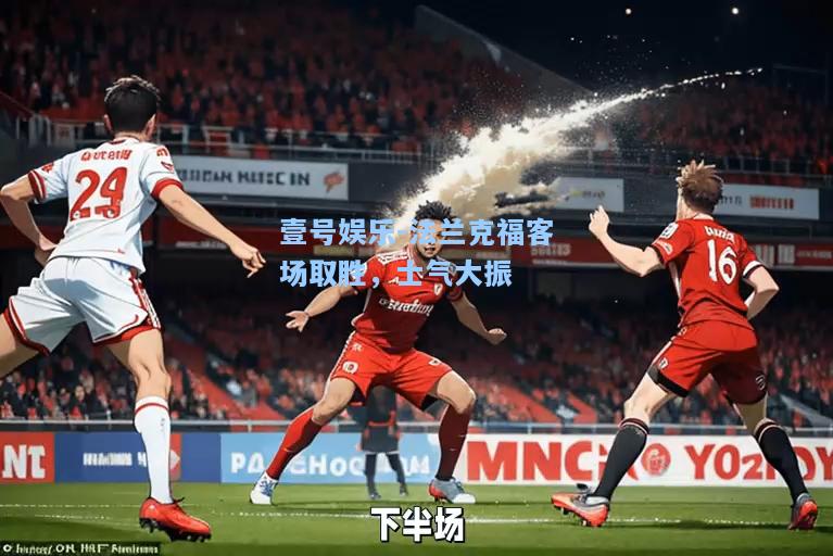 壹号娱乐-法兰克福客场取胜，士气大振