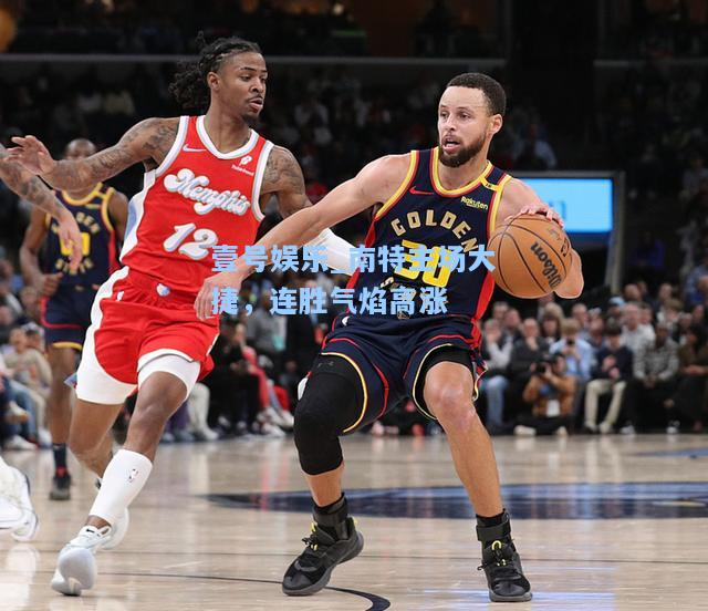 南特主场大捷，连胜气焰高涨