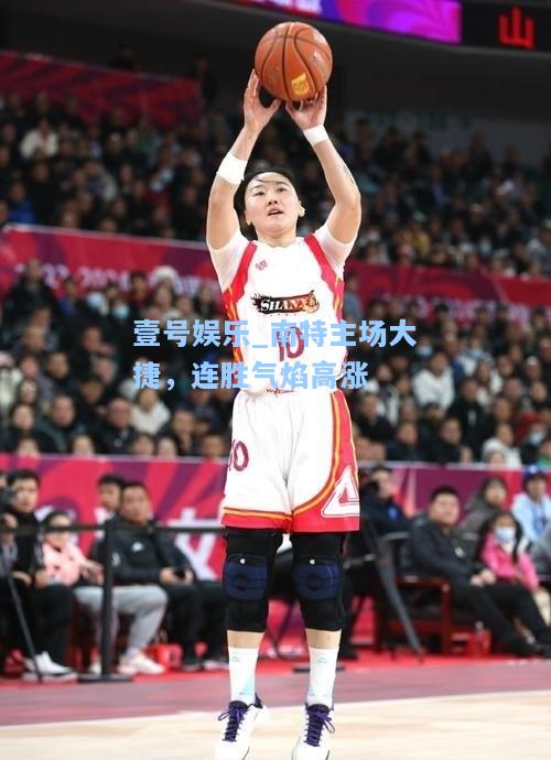南特主场大捷，连胜气焰高涨