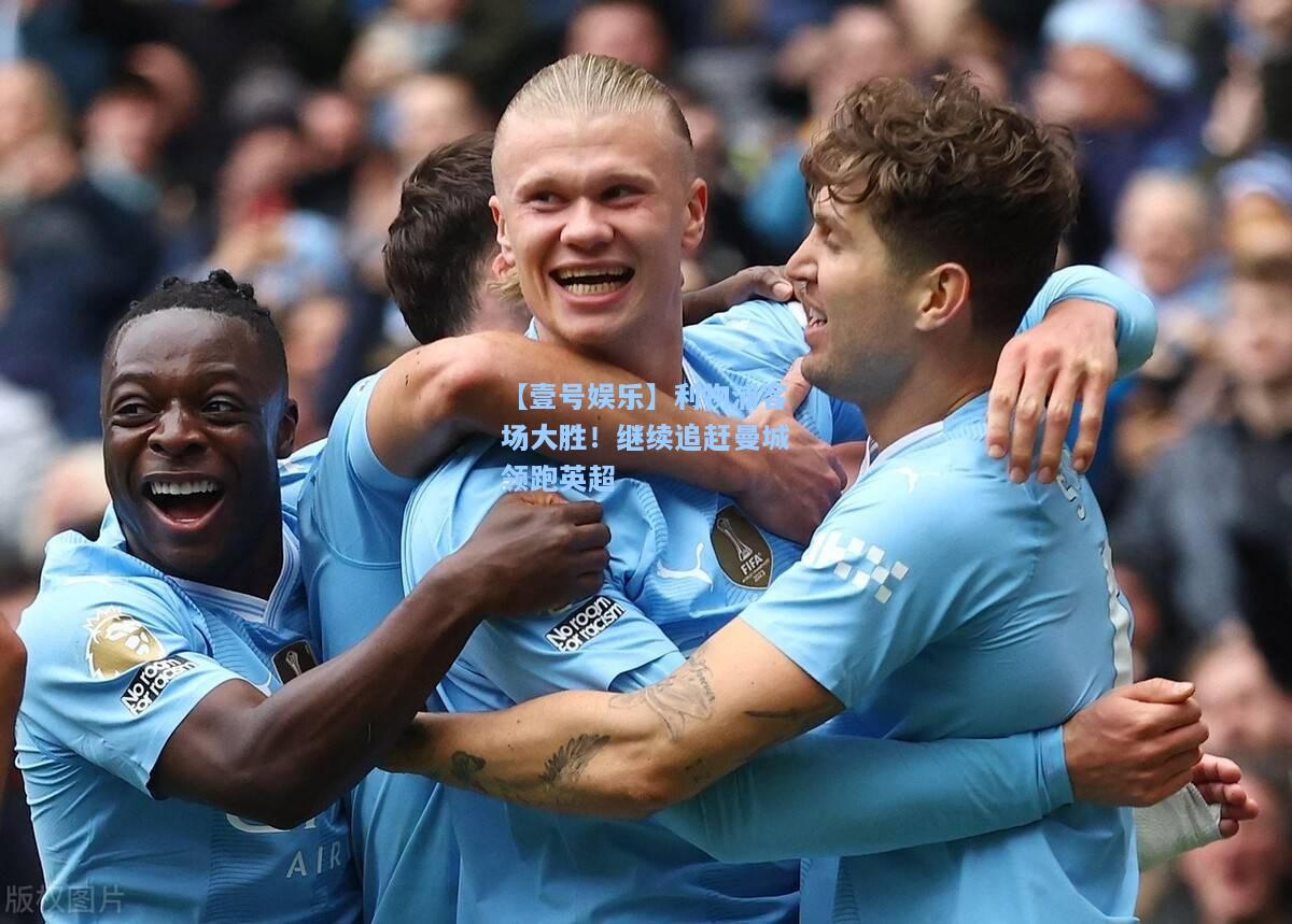 【壹号娱乐】利物浦客场大胜！继续追赶曼城领跑英超