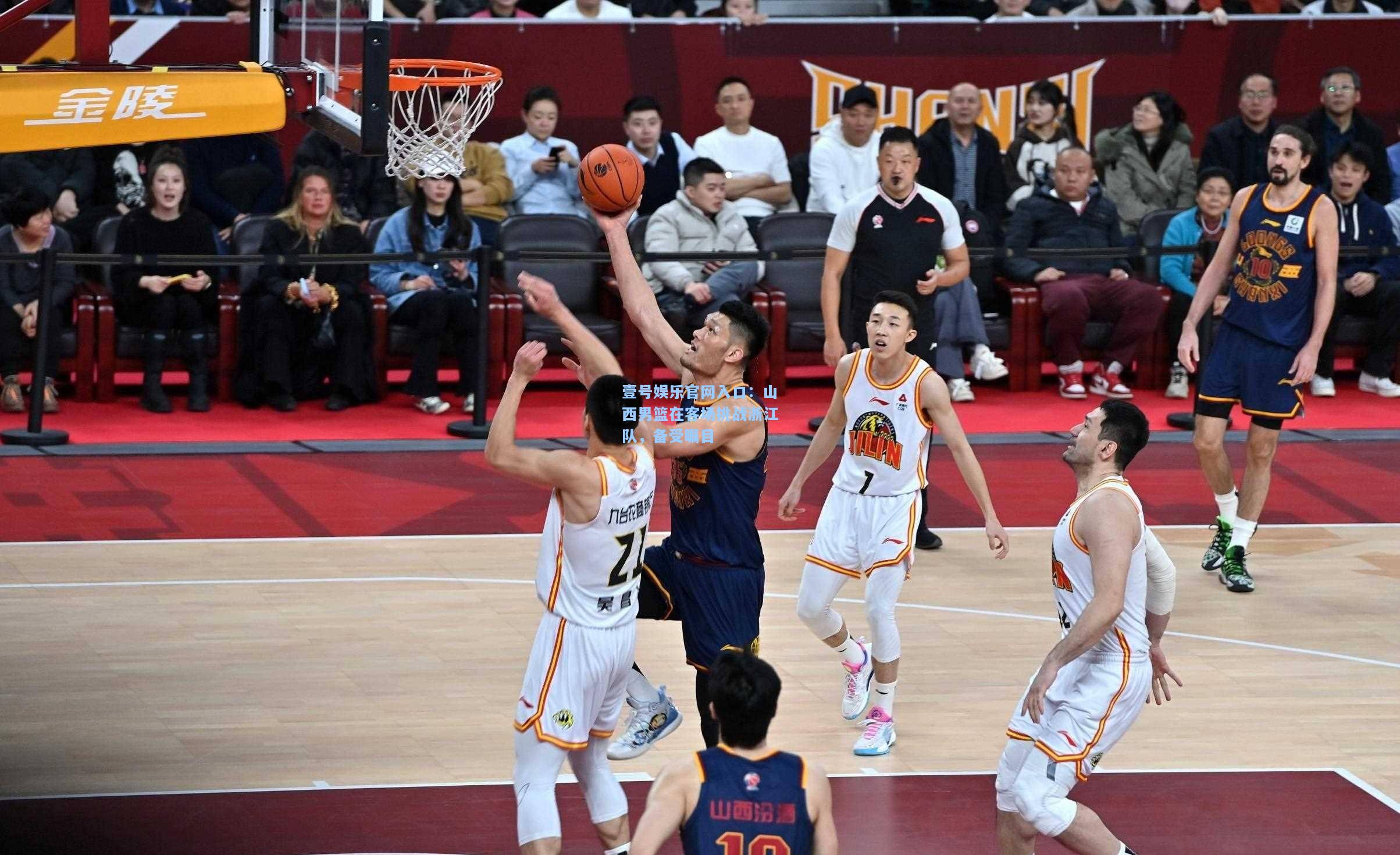 山西男篮在客场挑战浙江队，备受瞩目