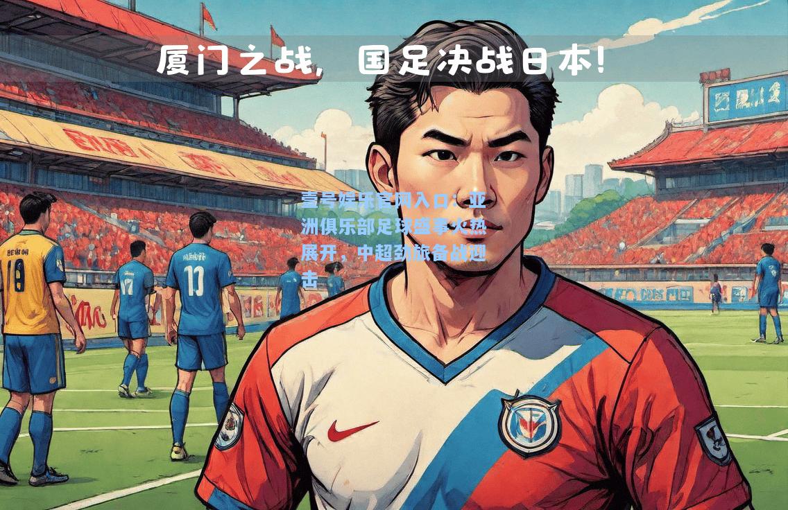 亚洲俱乐部足球盛事火热展开，中超劲旅备战迎击