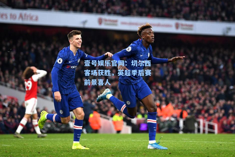 切尔西客场获胜，英超季后赛前景喜人
