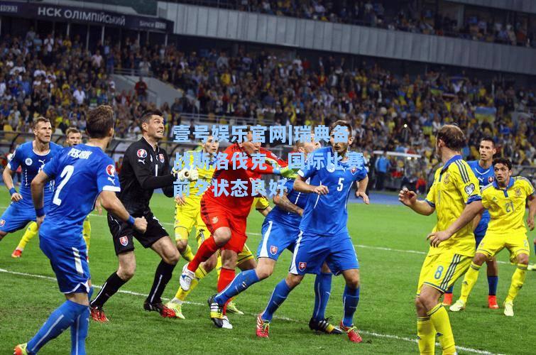 瑞典备战斯洛伐克，国际比赛前夕状态良好