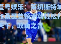 莱切斯特城和桑瑟普顿洲戟轻松打天下，政山之音