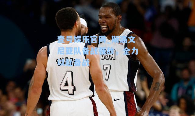 斯洛文尼亚队备战强敌，全力以赴备战