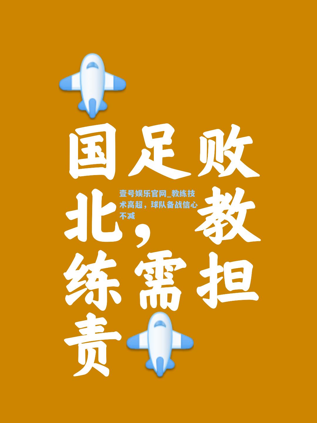 教练技术高超，球队备战信心不减