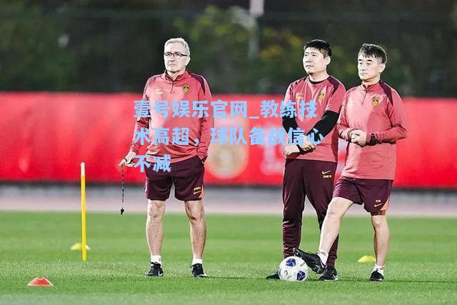 教练技术高超，球队备战信心不减