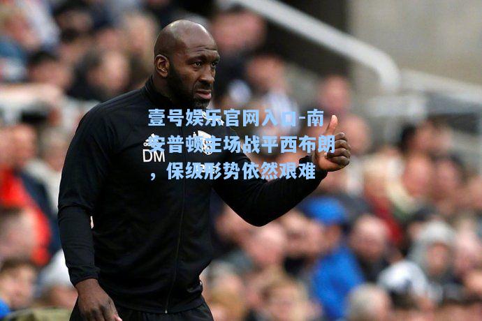 南安普顿主场战平西布朗，保级形势依然艰难