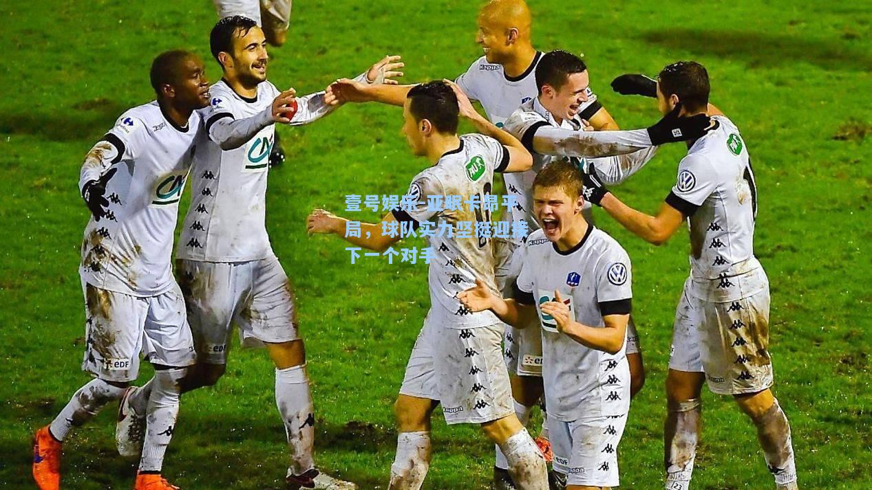 亚眠卡昂平局，球队实力坚挺迎接下一个对手