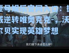 挪威逆转唯奥克克-，沃尔贝实现英雄梦想