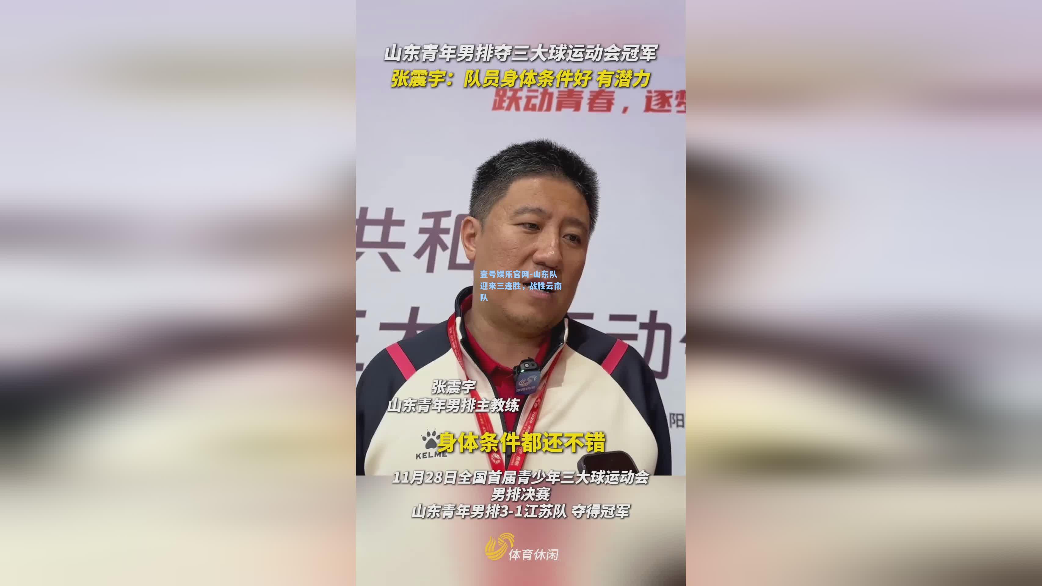 山东队迎来三连胜，战胜云南队