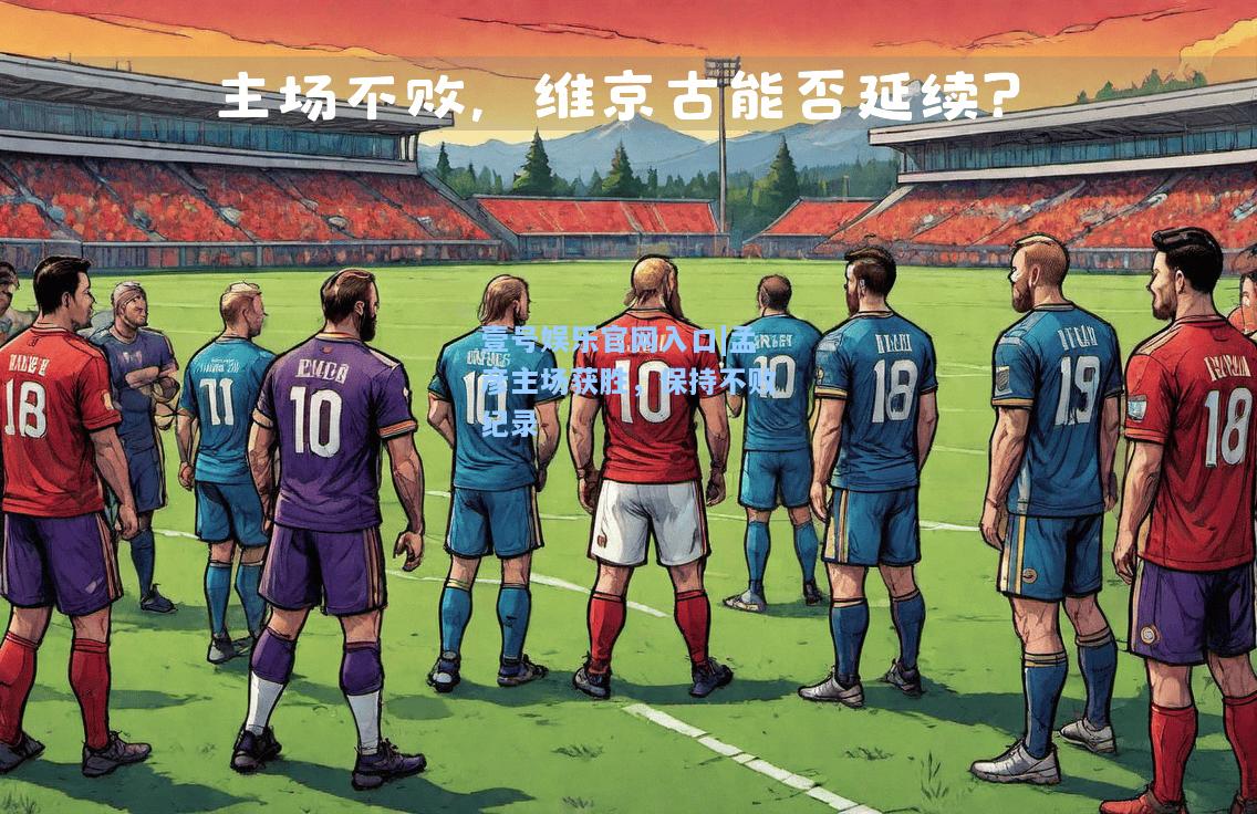 壹号娱乐官网入口|孟彦主场获胜，保持不败纪录