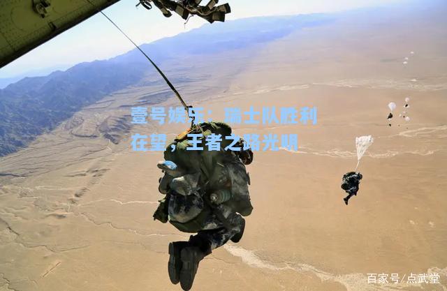 壹号娱乐：瑞士队胜利在望，王者之路光明
