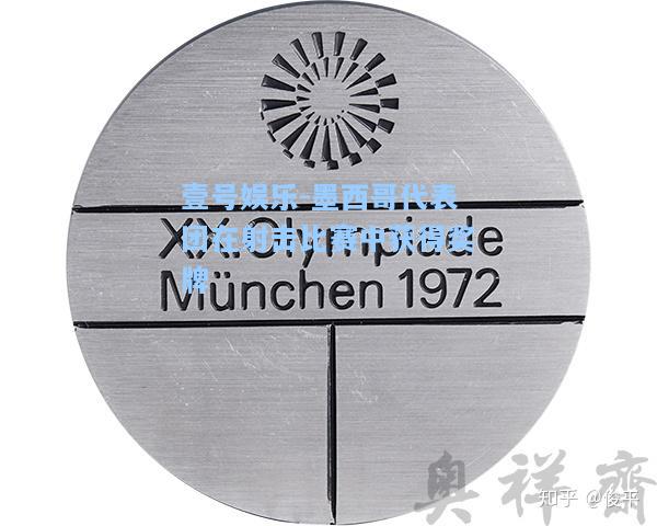 壹号娱乐-墨西哥代表团在射击比赛中获得奖牌