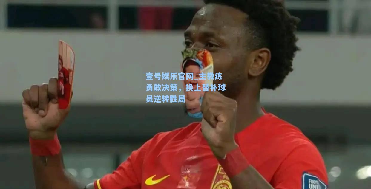 主教练勇敢决策，换上替补球员逆转胜局