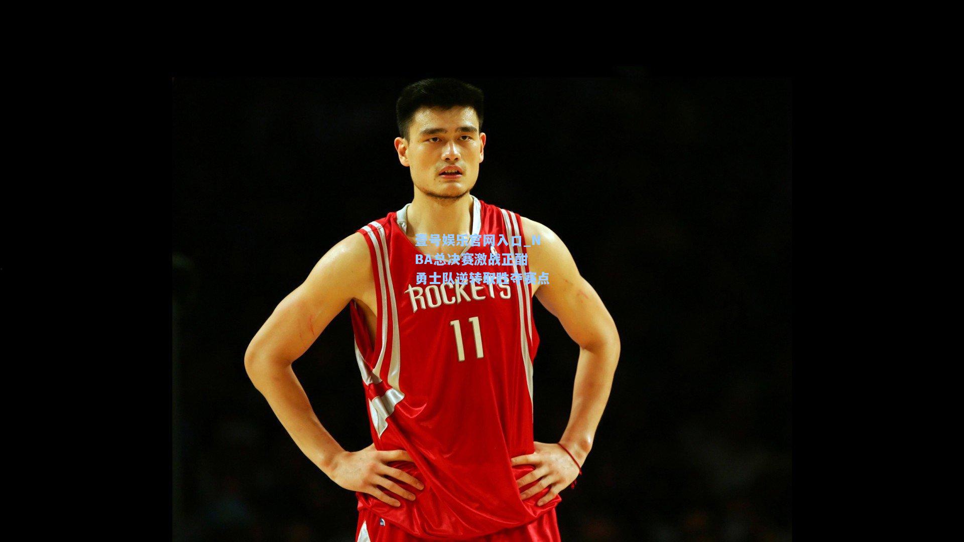 壹号娱乐官网入口_NBA总决赛激战正酣 勇士队逆转取胜夺赛点